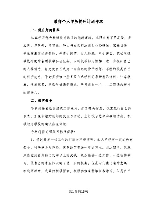 教师个人学历提升计划样本(4篇)