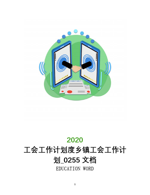 工会工作计划2020年度乡镇工会工作计划_0255文档