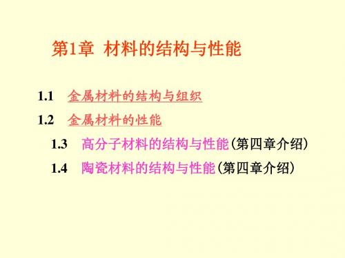 武汉理工工程材料2第一章课件.