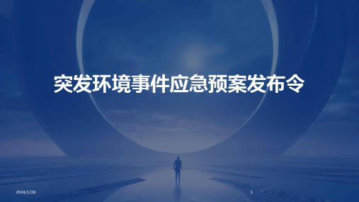 突发环境事件应急预案发布令(2024)