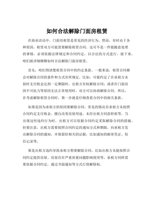 如何合法解除门面房租赁