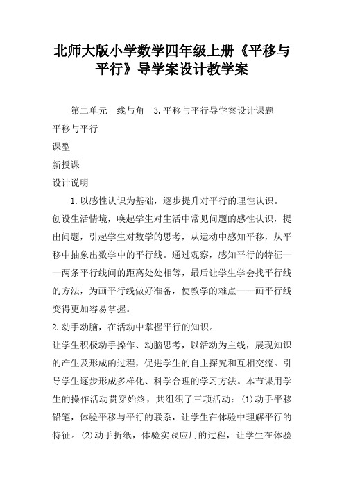 北师大版小学数学四年级上册《平移与平行》导学案设计教学案