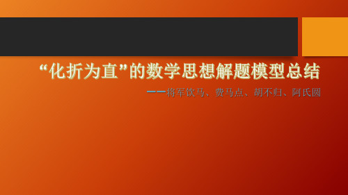 ”化折为直“的数学思想解题模型总结