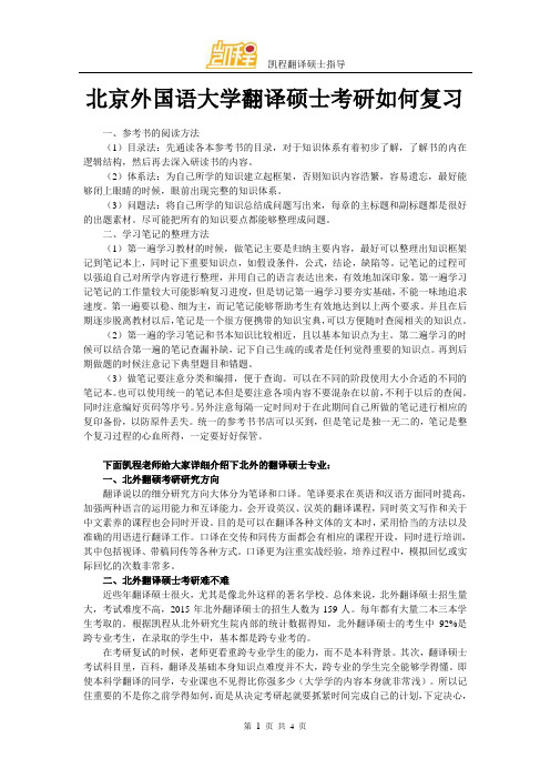 北京外国语大学翻译硕士考研如何复习