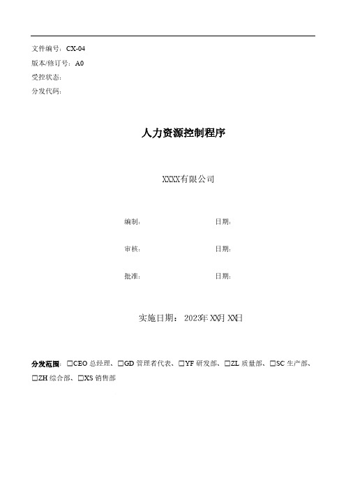 医疗器械质量管理体系之二级文件-人力资源控制程序