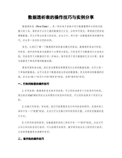 数据透析表的操作技巧与实例分享