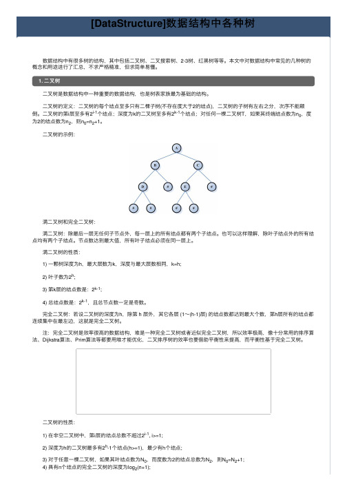 [DataStructure]数据结构中各种树