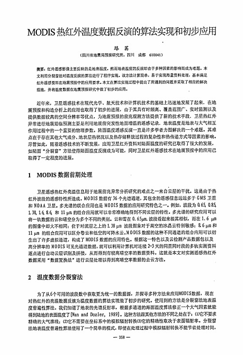 MODIS热红外温度数据反演的算法实现和初步应用