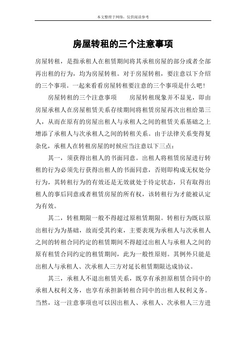 房屋转租的三个注意事项