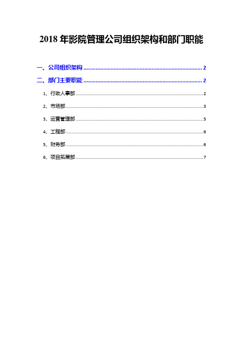 2018年影院管理公司组织架构和部门职能