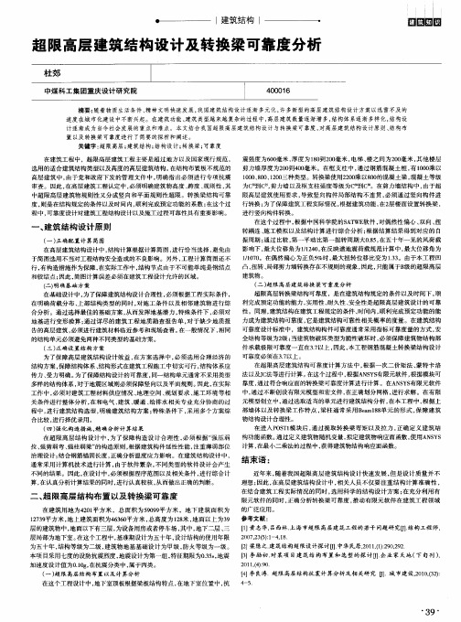 超限高层建筑结构设计及转换梁可靠度分析