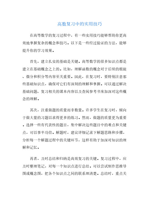 高数复习中的实用技巧