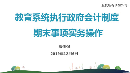 中小学校执行政府会计制度期末事项实务操作讲解培训(下)