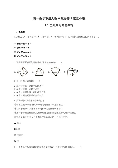 高中数学人教A版必修2第一章1.1空间几何体的结构随堂小练(有答案解析)