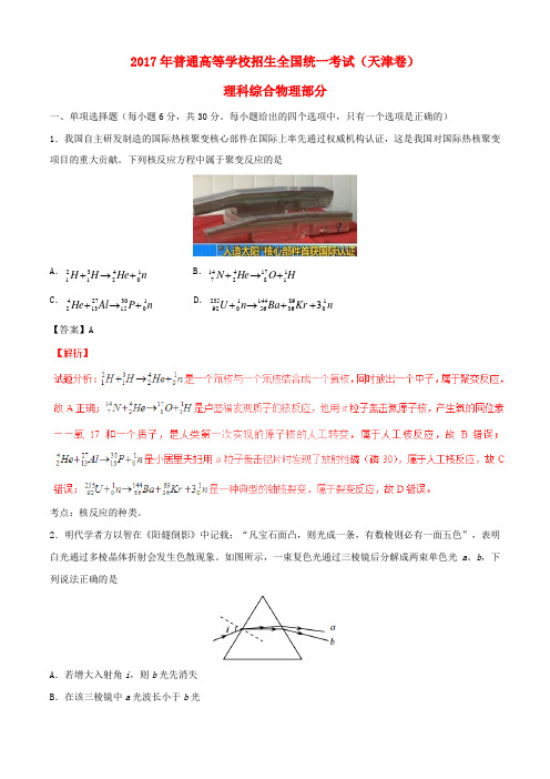 2017年普通高等学校招生全国统一考试理综(物理部分)试题(天津卷,含解析)