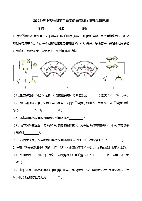 2024年中考物理第二轮实验题专训：特殊法测电阻【附答案】