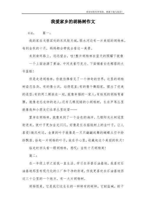 我爱家乡的胡杨树作文