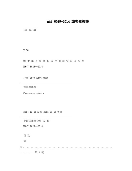 mht 6029-2014 旅客登机梯