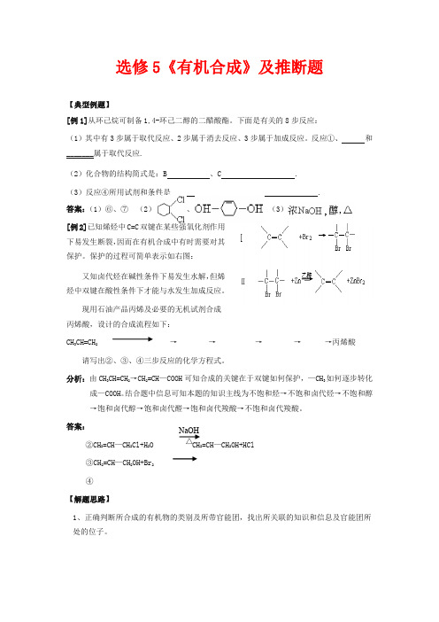 人教版高中化学选修五教案-有机合成