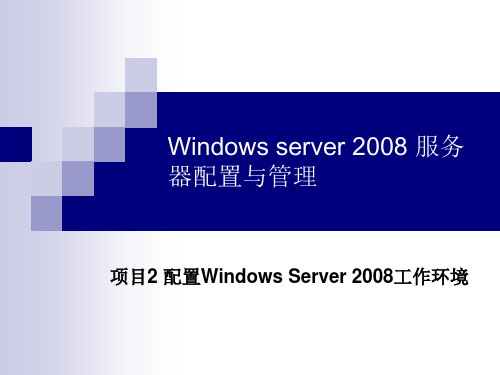 WindowsServer服务器配置与管理