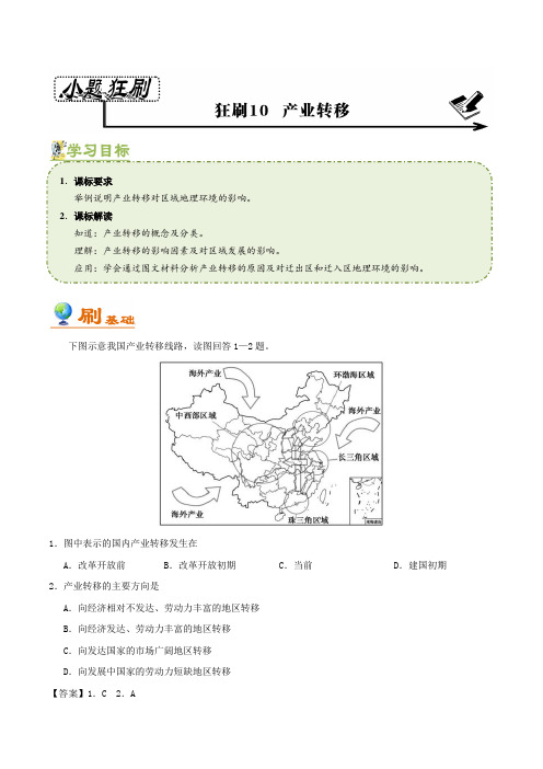 2019届高考地理二轮复习10产业转移作业(全国通用)含解析