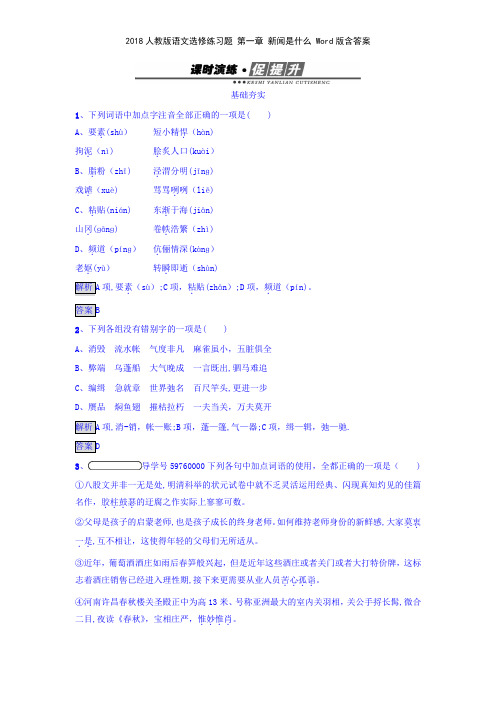 2018人教版语文选修练习题 第一章 新闻是什么 版含答案