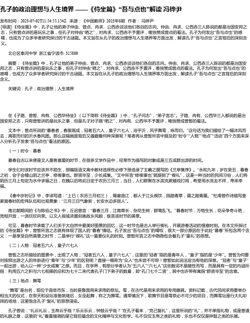 孔子的政治理想与人生境界——《侍坐篇》“吾与点也”解读冯铧尹