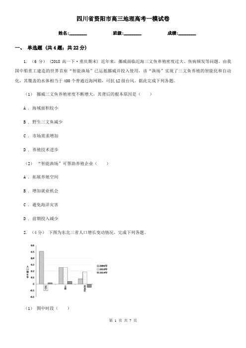 四川省资阳市高三地理高考一模试卷