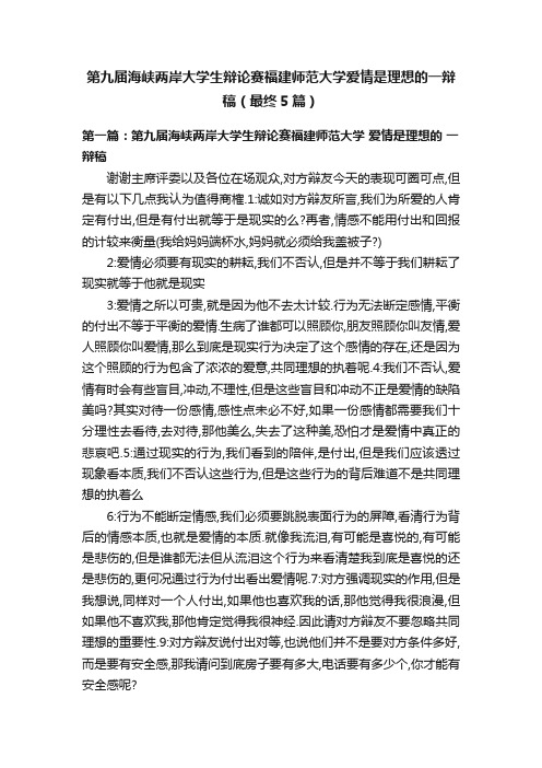 第九届海峡两岸大学生辩论赛福建师范大学爱情是理想的一辩稿（最终5篇）