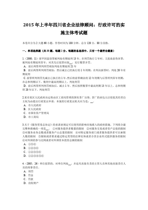 2015年上半年四川省企业法律顾问:行政许可的实施主体考试题