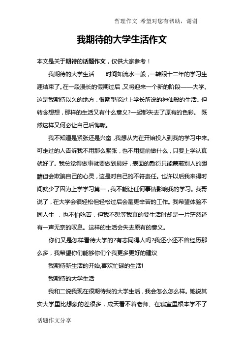 我期待的大学生活作文