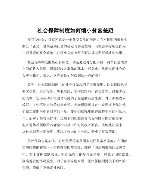 社会保障制度如何缩小贫富差距