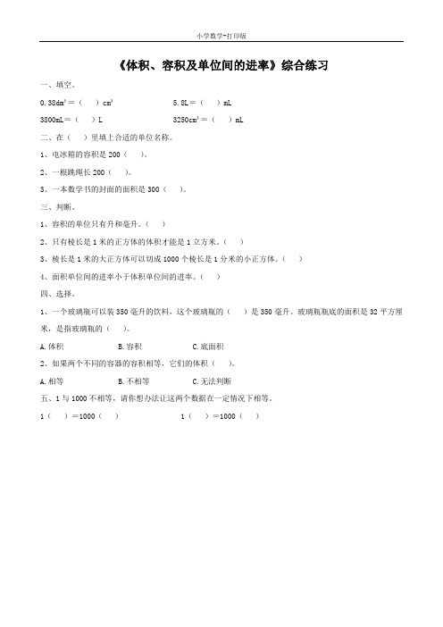 北京版-数学-五年级下册-【精品】《体积、容积及单位间的进率》综合练习