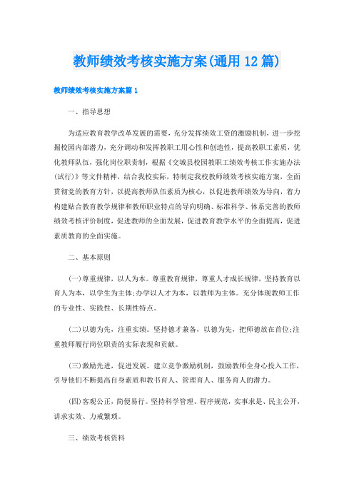 教师绩效考核实施方案(通用12篇)