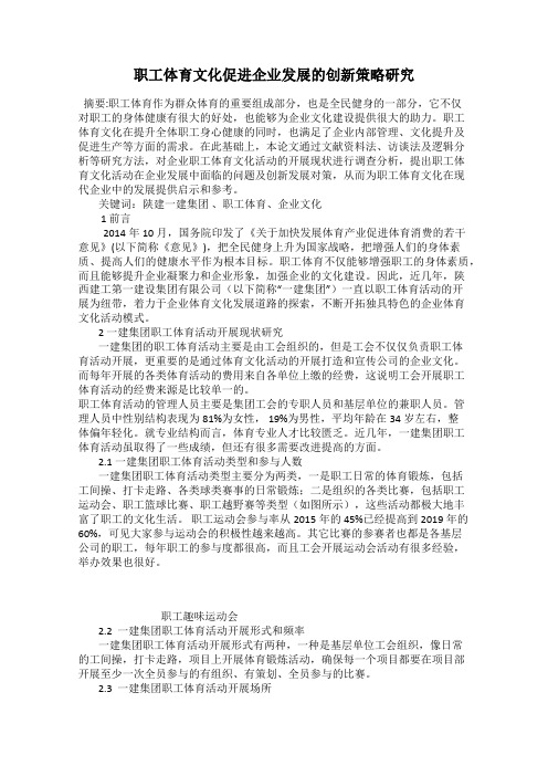 职工体育文化促进企业发展的创新策略研究