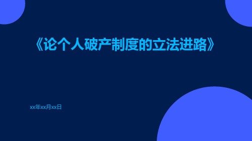 论个人破产制度的立法进路