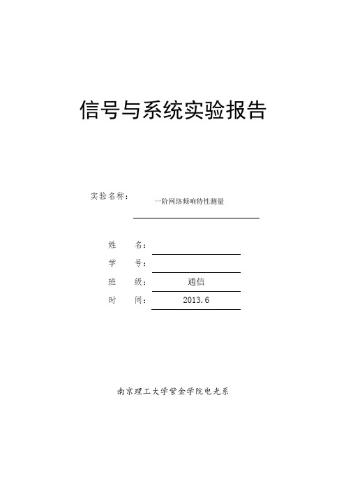 实验三一阶网络频响特性测量,信号与系统,南京理工大学紫金学院实验报告