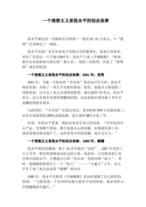 一个理想主义者段永平的创业故事