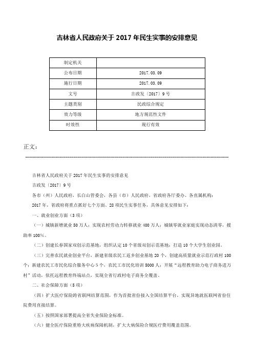 吉林省人民政府关于2017年民生实事的安排意见-吉政发〔2017〕9号