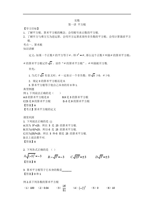 人教版七年级下册 第六章 实数 第一讲 平方根 讲义(解析版)