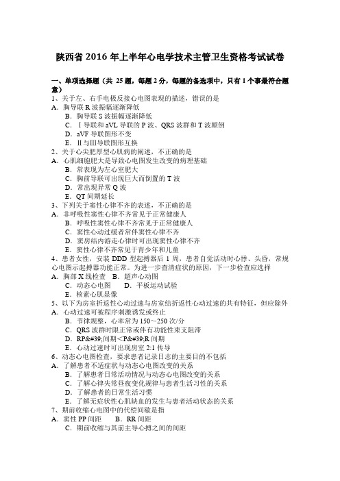 陕西省2016年上半年心电学技术主管卫生资格考试试卷