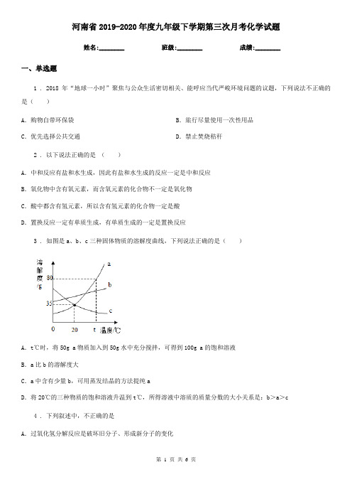 河南省2019-2020年度九年级下学期第三次月考化学试题