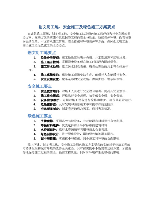 创文明工地、安全施工及绿色施工方案要点