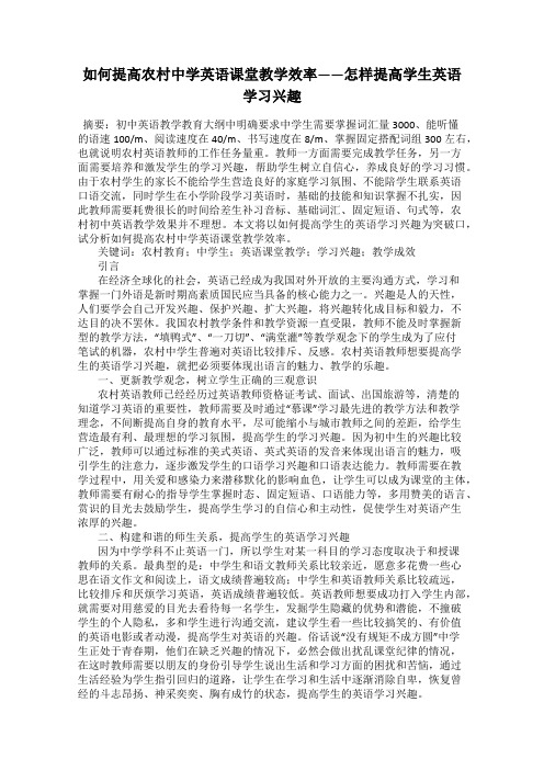 如何提高农村中学英语课堂教学效率——怎样提高学生英语学习兴趣