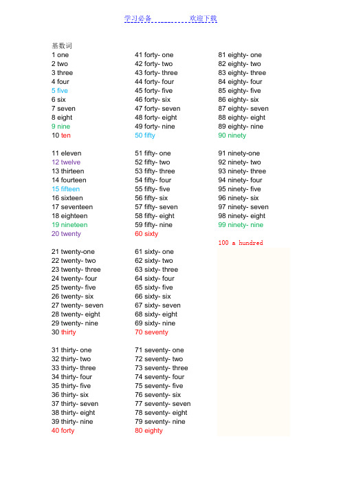 1到100的基数词与序数词