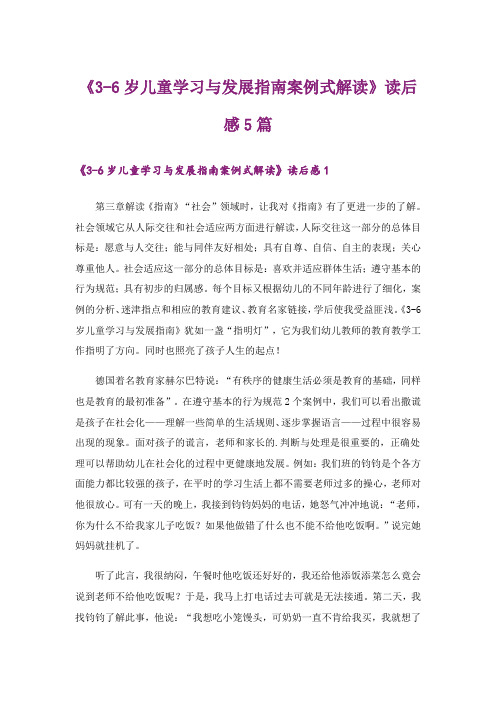 《3-6岁儿童学习与发展指南案例式解读》读后感5篇_1