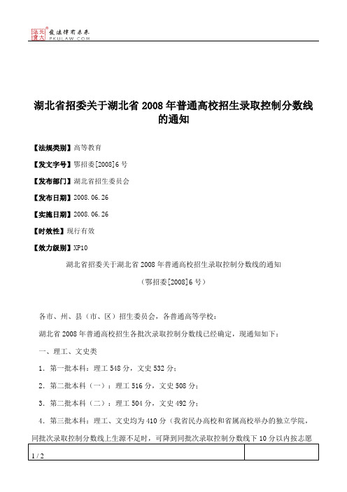 湖北省招委关于湖北省2008年普通高校招生录取控制分数线的通知