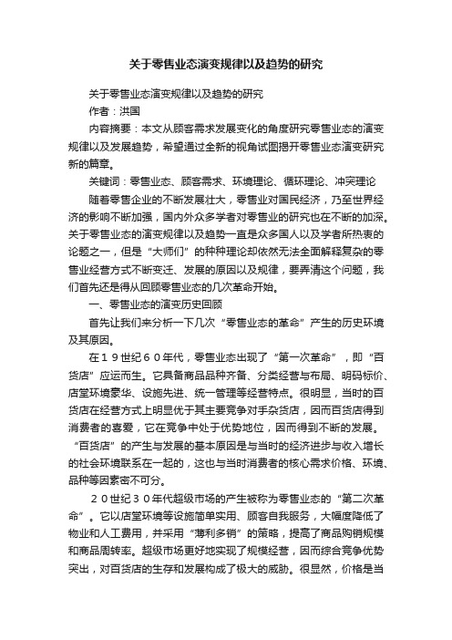 关于零售业态演变规律以及趋势的研究