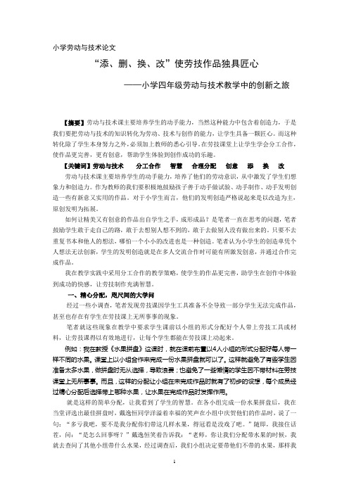 小学四年级劳动与技术教学中的创新之旅