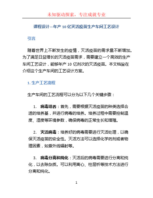 课程设计—年产10亿灭活疫苗生产车间工艺设计